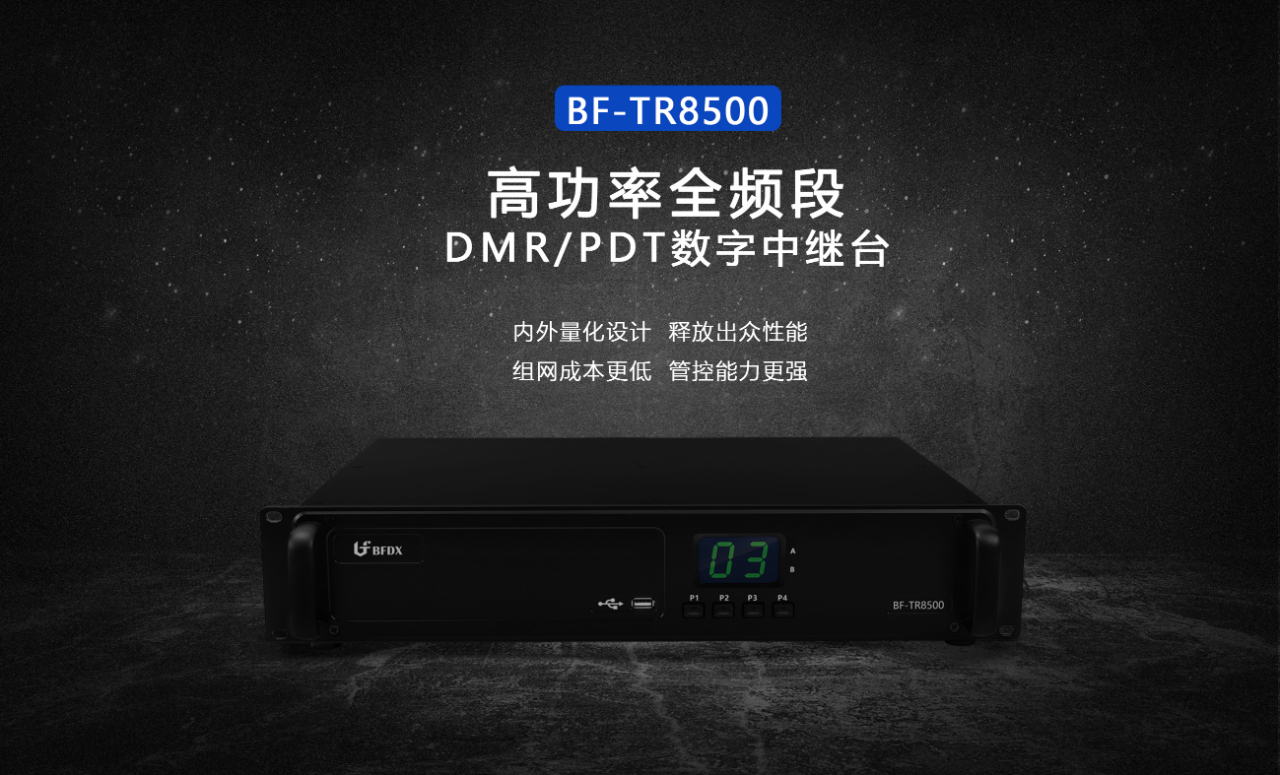 复杂环境信号覆盖不足，数字中继台如何发挥关键作用？